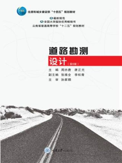 Title details for 道路勘测设计(第6版) by 周亦 - Available